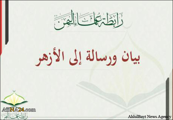 بيان و رسالة "رابطة علماء اليمن" إلى الأزهر