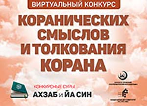 Объявлен Всероссийский виртуальный конкурс коранических смыслов и толкования Корана