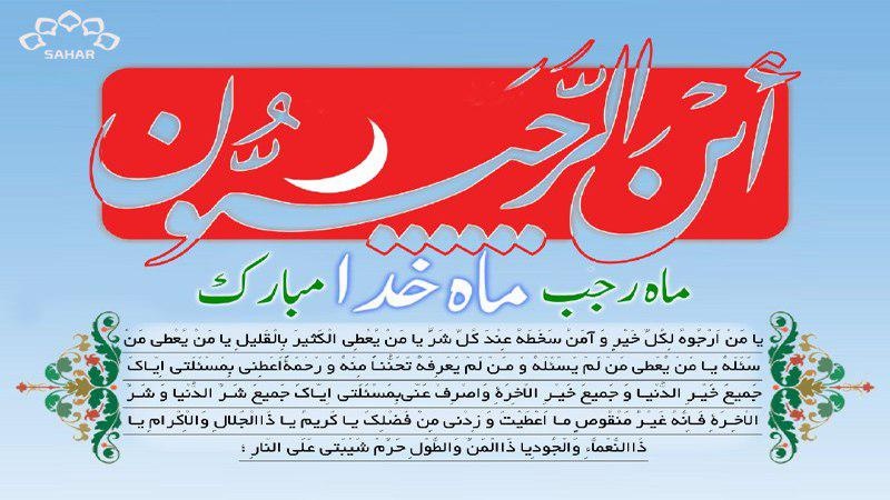 ماہ رجب المرجب کی آمد