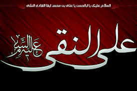 امام علی نقی علیہ السلام کی شہادت کا واقعہ