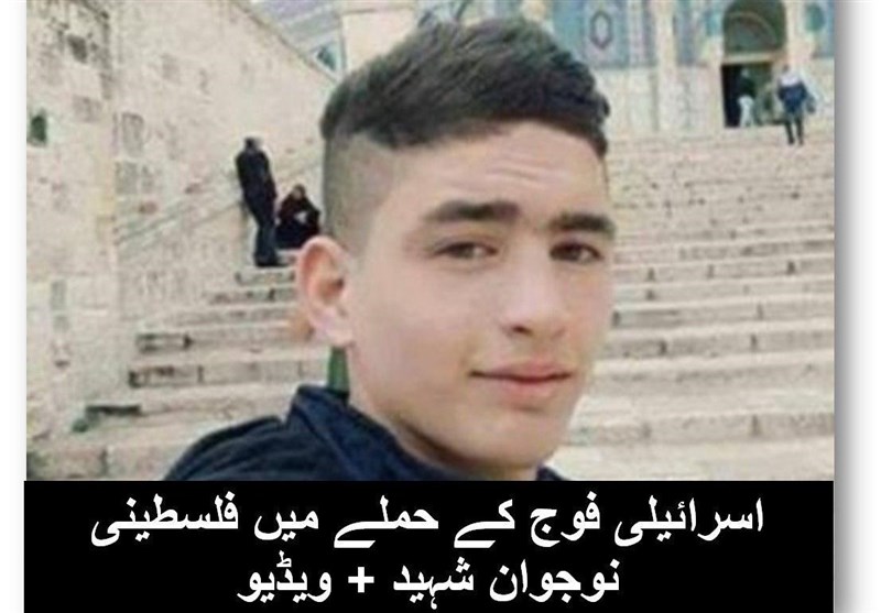 بیت المقدس میں صیہونی فوج کے ہاتھوں 17 سالہ فلسطینی نوجوان شہید