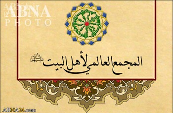 المجمع العالمي لأهل البیت (ع) يستنكر وبشدة العمليات الإرهابية التي وقعت في وسط حافلات كفريا والفوعة 