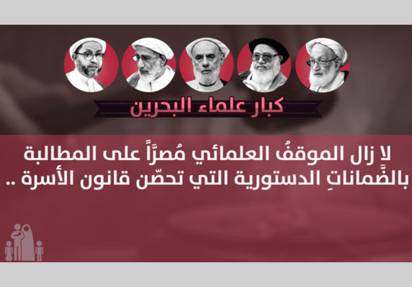 بيان لعلماء البحرين وآية الله قاسم يشددون فيه على المطالبة بالضّمانات الدستورية التي تحصّن قانون الأسرة