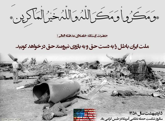 العميد جزائري: حادثة طبس فضحت الوجه الخبيث لأميركا