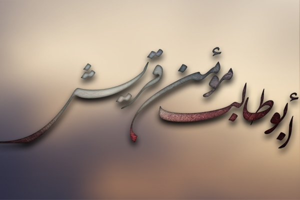 أبو طالب بن عبد المطلب حياته وسيرته