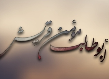 إيمان أبي طالب عليه السلام عند أهل البيت عليهم السلام