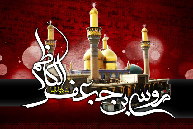 آج ایران سمیت پوری دنیا میں فرزند رسول حضرت امام موسی کاظم(ع) کا یوم شہادت عقیدت و احترام سے منایا جا رہا ہے+ تصاویر
