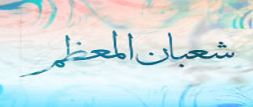 Şaban veya Şabanu’l-Muazzam