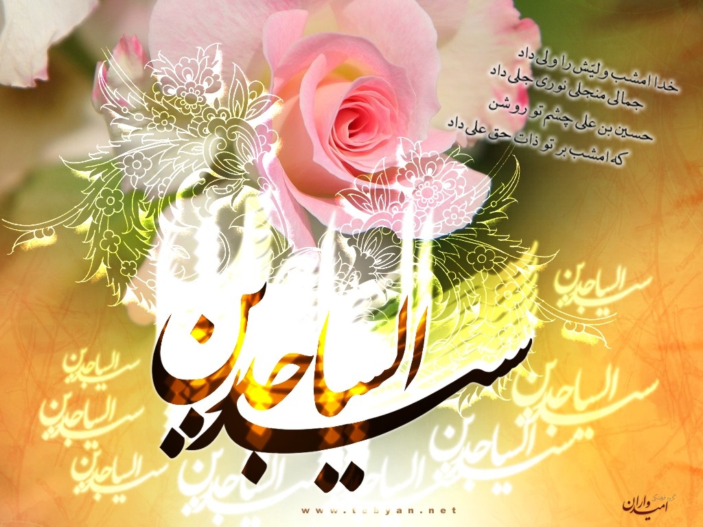 حضرت امام زین العابدین(ع) کا یوم ولادت باسعادت مبارک ہو