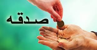 صدقہ کیسے اور کس کو دیں؟ کم از کم صدقہ کتنا ہونا چاہئے؟