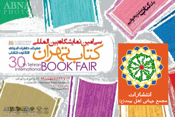 افتتاح معرض طهران الدولي للكتاب في دورته الثلاثين/ المجمع العالمي لأهل البيت (ع) يشارك في المعرض بثلاث غرف