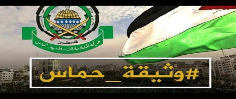 Hamas'ın siyaset belgesi (Tam metin)