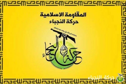 النجباء: تقف الى جانب الشعب البحريني ونحذر النظام من إصدار حكم بحق آية الله قاسم