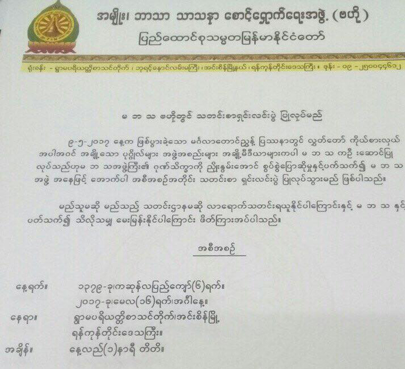မဘသ မဂၤလာေတာင္ညႊန္႔ျဖစ္စဥ္တြင္ ပါ၀င္ျခင္းမရိွဟု သတင္းစာရွင္းလင္းပြဲလုပ္မည္