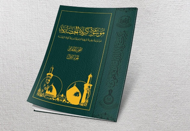 إصدار موسوعة تضم معلومات مهمة كربلاء الحضارية 