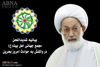 बहरैनी सुरक्षा बलों द्वारा आयतुल्लाह शेख ईसा कासिम के घर पर हमले की प्रतिक्रिया में वर्ल्ड अहलेबैत असेम्बली ने जारी किया बयान।