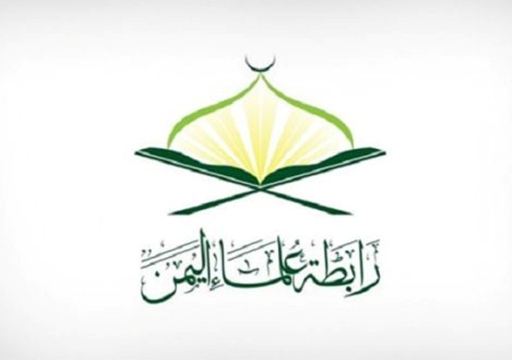 رابطة علماء اليمن تستنكر بشدة الممارسات العدوانية للنظام وتعتبرها إجراما وحشيا 
