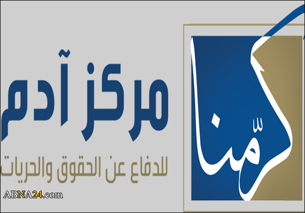 مركز آدم يندد بإقدام السلطات البحرينية على قتل المدنيين