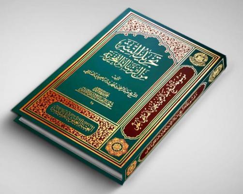 إصدار كتاب "تجريد النية من الرسالة الفخرية" في علم الفقه