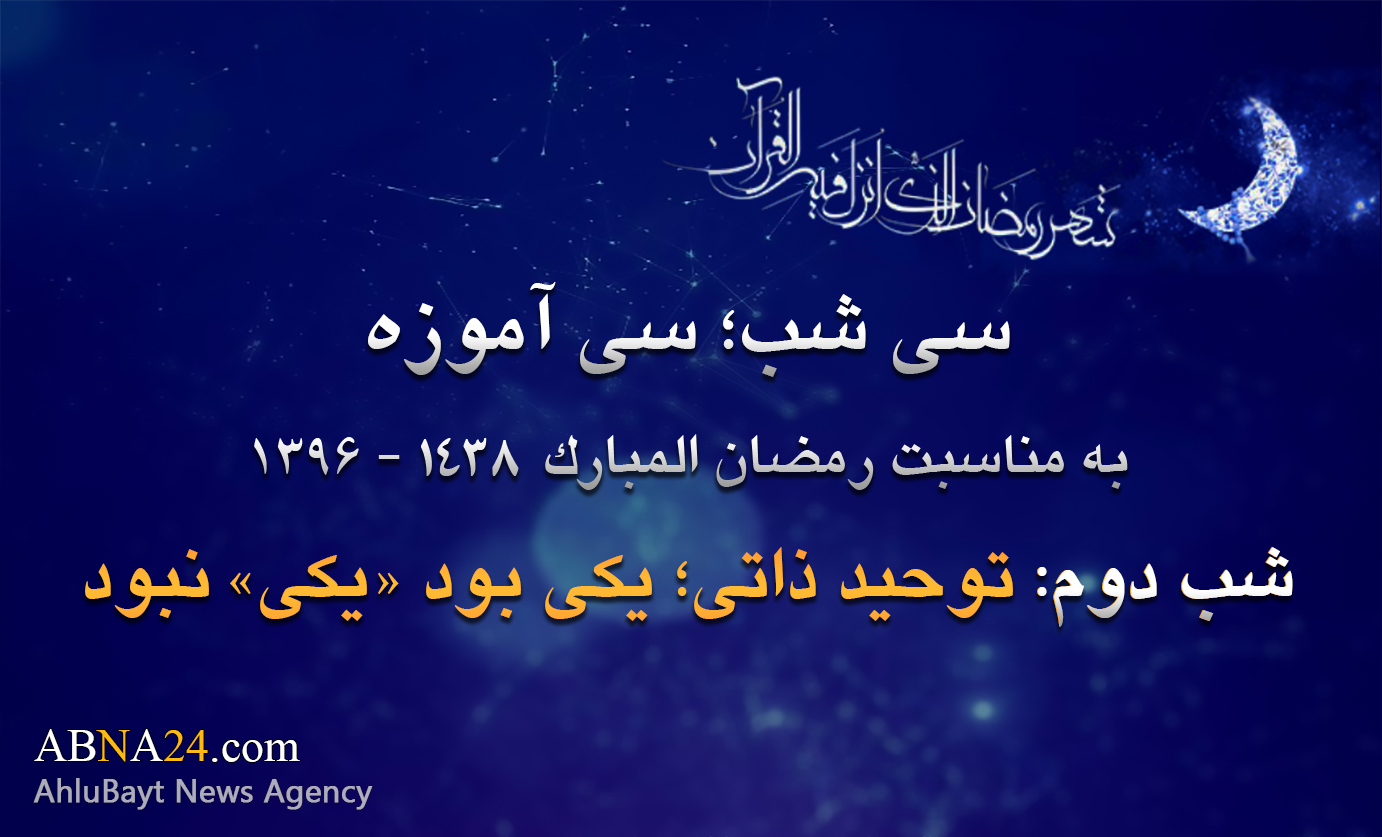 دوسری رات/ توحید ذاتی