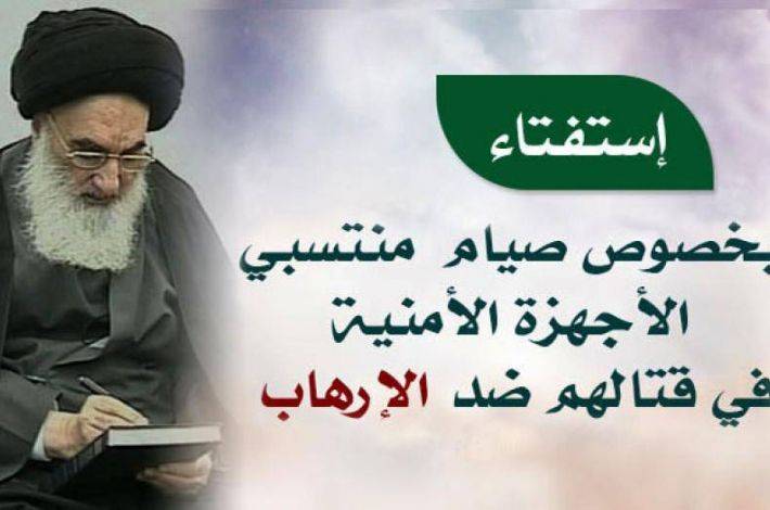 فتوى السيد السيستاني في صوم مقاتلي القوات الأمنية والمتطوّعين