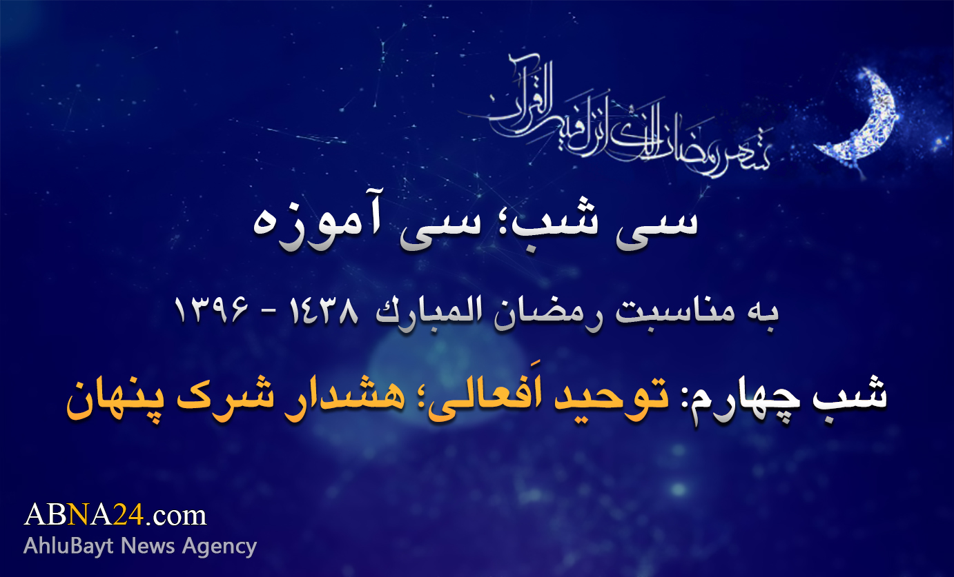 چوتھی رات/ توحید افعالی، شرک خفی سے انتباہ