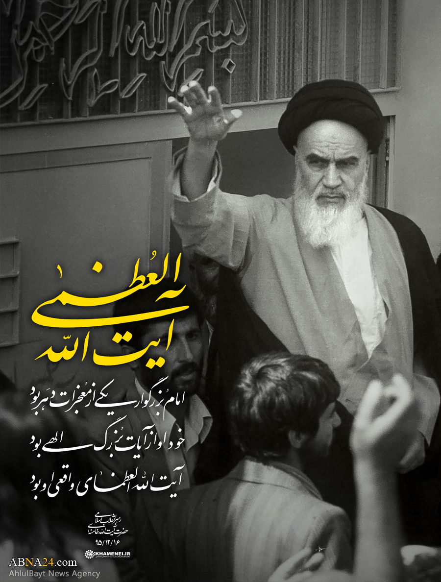 ئینفۆگرافیک/ ئایەتوالله العظمی