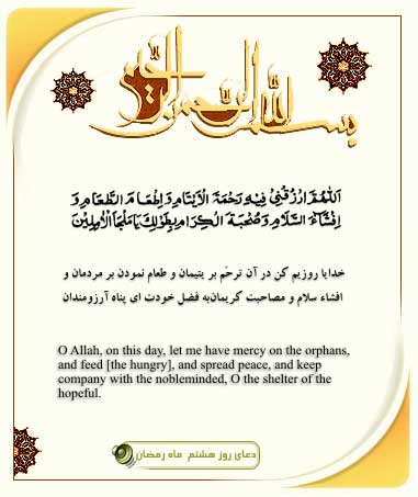 Súplica para o 8° dia do mês sagrado de Ramadan.