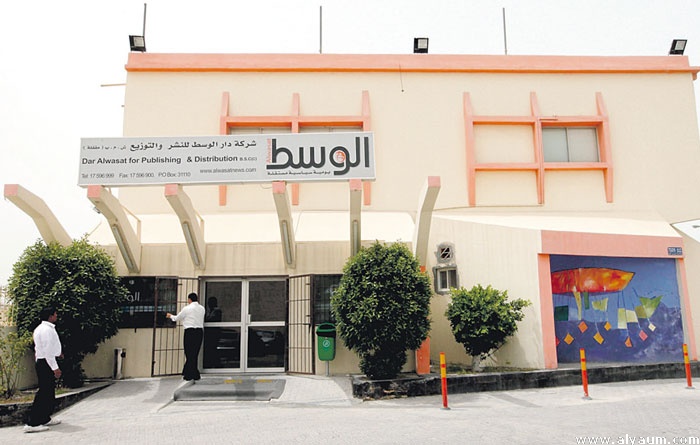 السلطات تقرر وقف إصدار وتداول صحيفة الوسط في البحرين