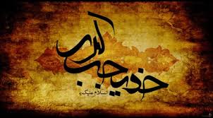 ام المومنین سیدہ بی بی خدیجہ ہردور کی عورت کے لیے رہنما ہیں: آئی ایس او
