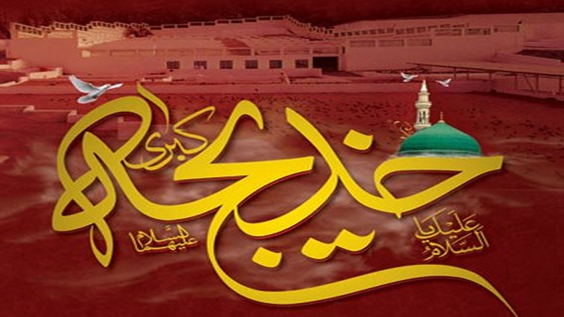 Sayidah Khadijah as, Wanita Agung Pendamping Rasulullah