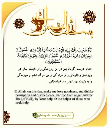 Súplica para o 11° dia do mês sagrado de Ramadan.