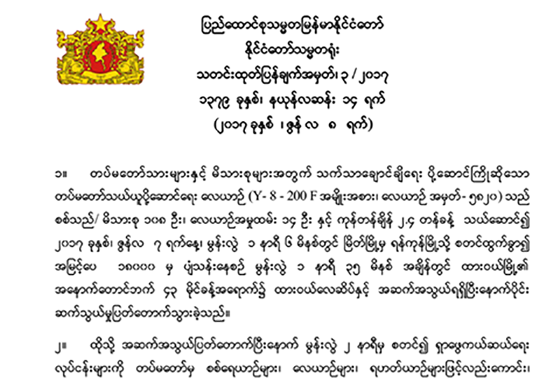 တပ္မေတာ္ေလယာဥ္ပ်က္က်မႈႏွင့္ပတ္သက္ၿပီး ဝမ္းနည္းေၾကာင္း သမၼတ႐ုံးေၾကညာ