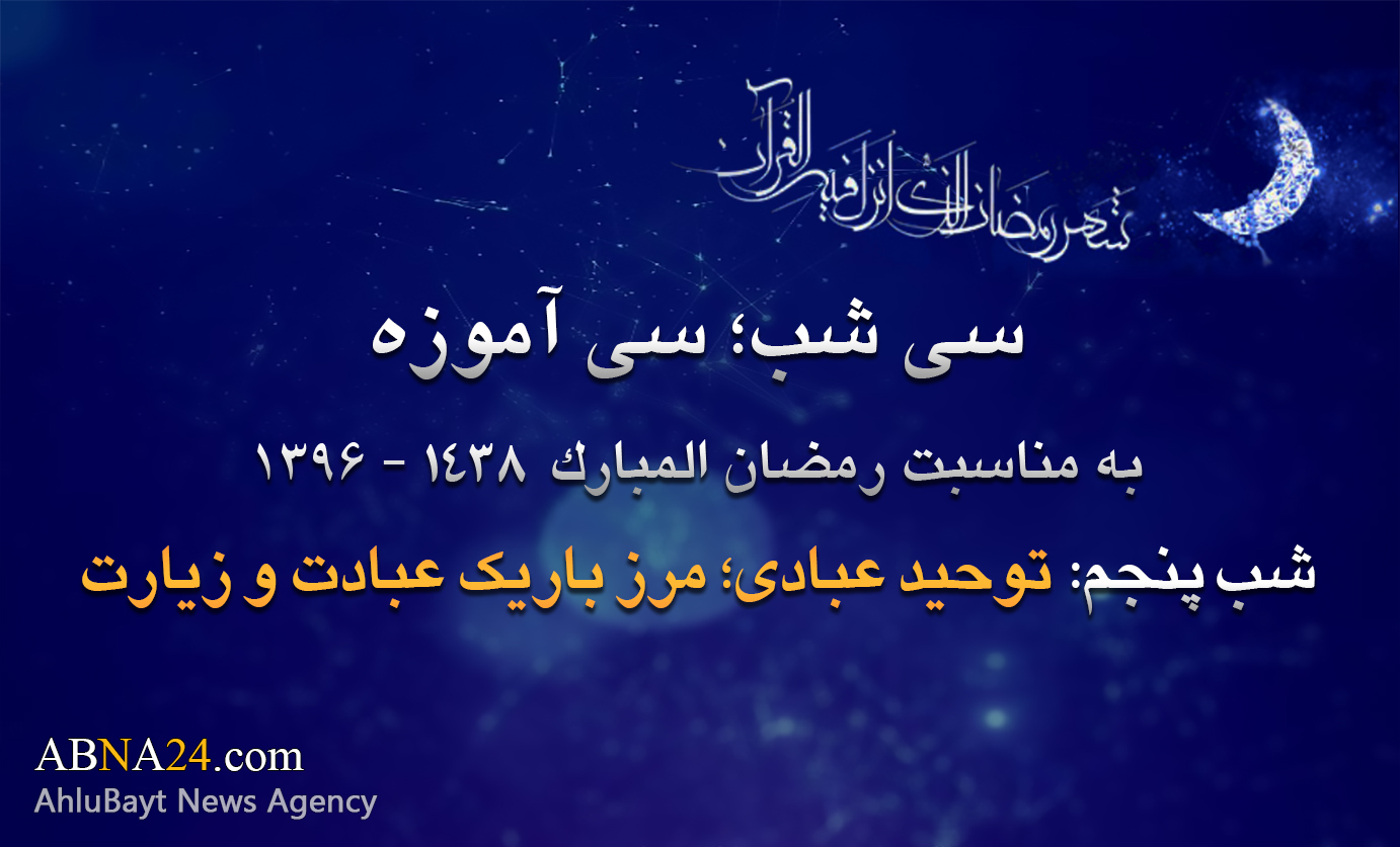 پانچویں رات / توحید عبادی، عبادت اور زیارت کے درمیان باریک سرحد