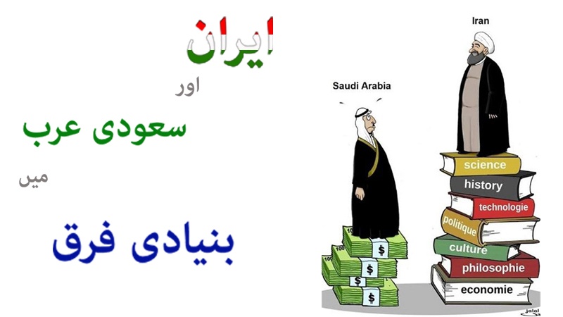 کارٹون/ ایران اور سعودی عرب میں بنیادی فرق