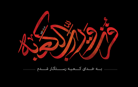 فزت و رب الکعبہ؛ کعبہ کے رب کی قسم میں کامیاب ہو گیا