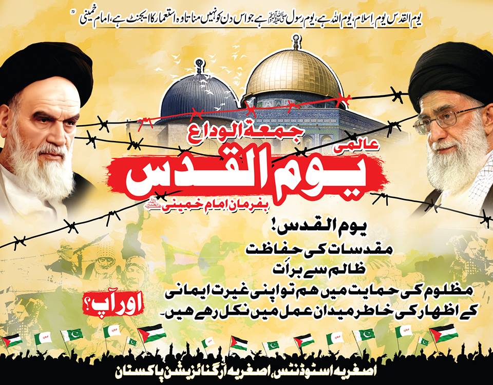 امریکہ اور اسرائیل عالمی دہشت گرد ہیں،یوم القدس کو سرکاری سطح پرمنایا جائے،اصغریہ