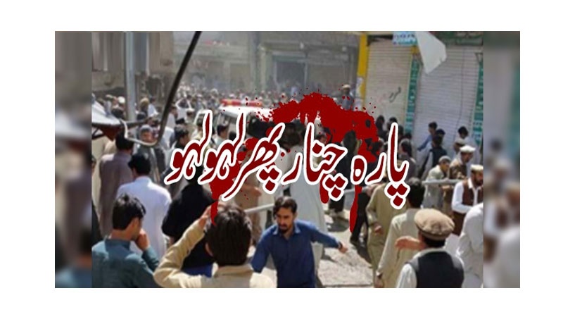 ایران کی جانب سے پاراچناردھماکوں کی شدید مذمت