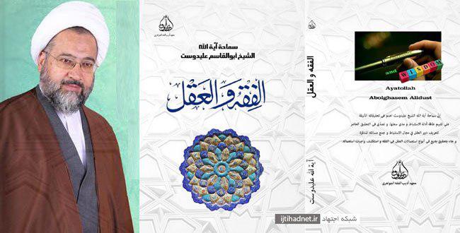 ازاحة الستار عن كتاب "الفقه والعقل"