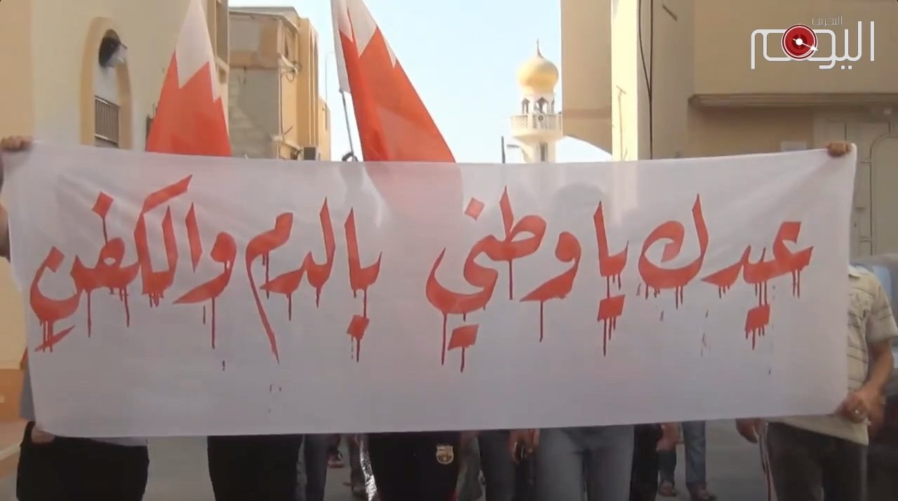 العيد في البحرين معفّر بدماء الشهداء