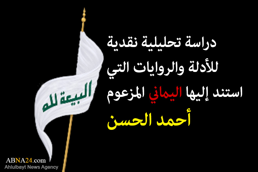 دراسة تحليلية نقدية للأدلة والروايات التي استند إليها اليماني المزعوم (أحمد الحسن)