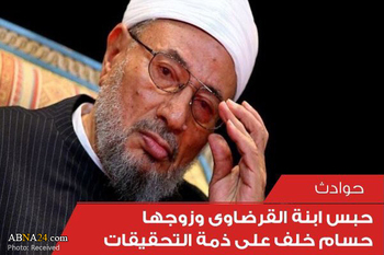 مصر میں شیخ قرضاوی کے داماد اور بیٹی گرفتار