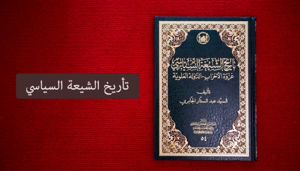 إصدار كتاب "تاريخ الشيعة السياسي – غزوة الأحزاب – الدولة العلوية"
