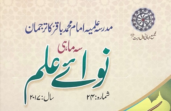 اردو زبان میں مجلہ ’’نوائے علم‘‘ کا نیا شمارہ شائع ہو گیا
