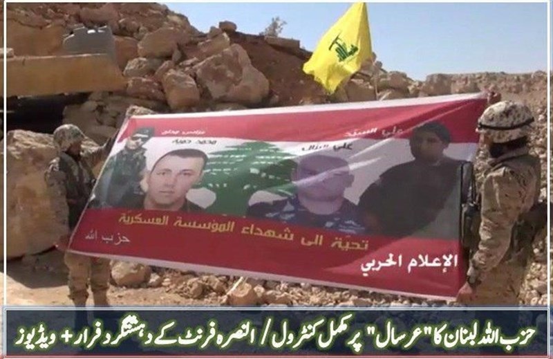 حزب اللہ لبنان نے عرسال کے علاقے پر مکمل کنٹرول حاصل کر لیا