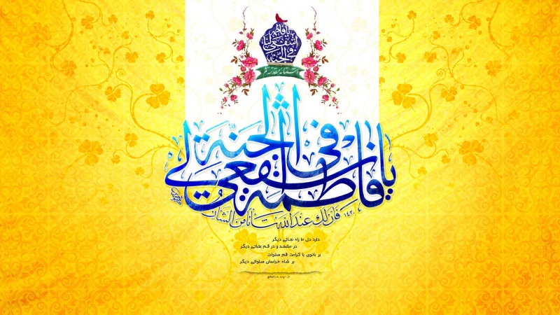Efeitos da perfeição de Hazrat Masoome (saudações seja para ela )