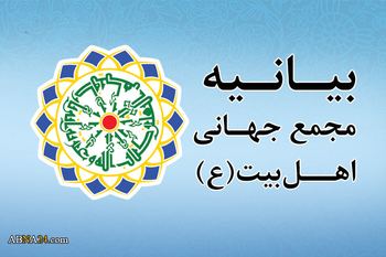 Реакция Всемирной Ассамблеи Ахль уль байт (А) на оккупацию сионистами мечети Аль- Акса/ Призыв к всеобщей мобилизации