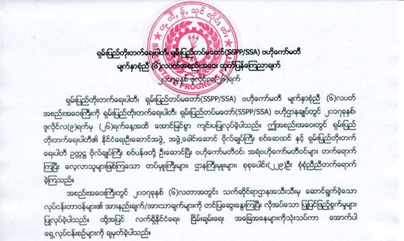 အစုိးရႏွင့္ ခ်ဳပ္ဆုိခဲ့ေသာ ႏုိင္ငံေရးနည္းျဖင့္ ၿငိမ္းခ်မ္းစြာ အေျဖရွာသြားရန္ SSPP ဆံုးျဖတ္