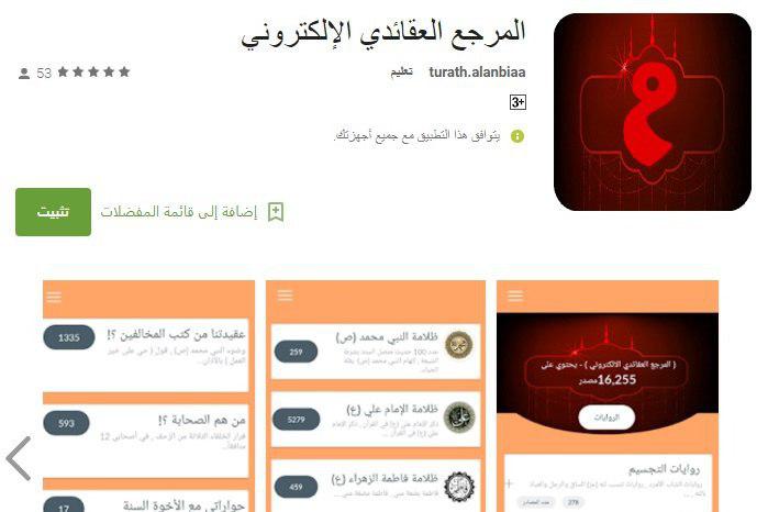 انطلاق تطبيق الكتروني يضم أكثر من ۱۶ الف مصدر عقائدي