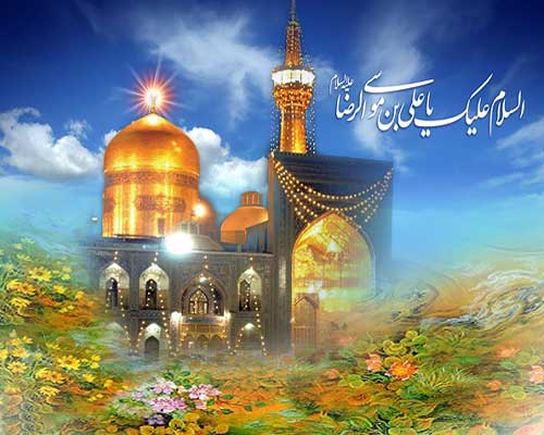 حضرت امام علی بن موسی رضا علیہ السلام کا یوم ولادت باسعادت مبارک ہو
